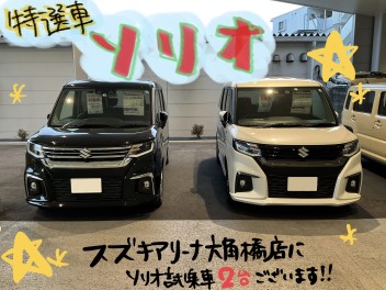 特選車「ソリオ」のご紹介！！！